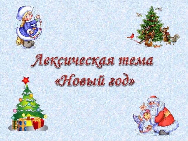 Дидактические Игры На Тему Новый Год Дидактические Игры На Тему Новый Год